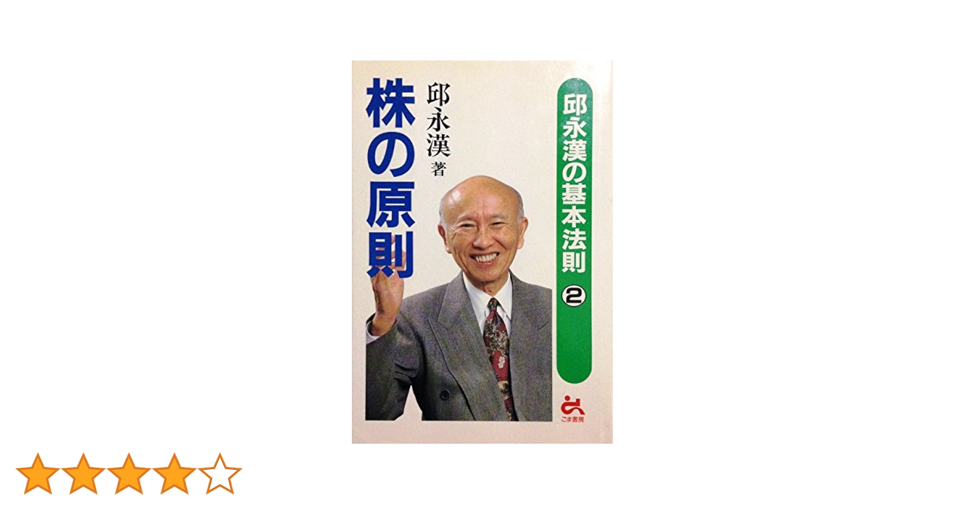 株の原則 株の原則 / 邱永漢 ＜電子版＞ - 紀伊國屋書店ウェブストア